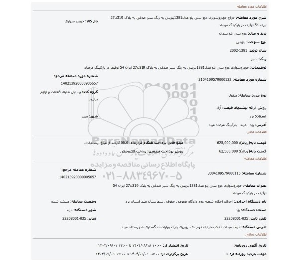 مزایده، خودروسواری دوو سی یلو مدل1381بنزینی به رنگ سبز صدفی به پلاک 319ن27 ایران 54 توقیف در پارکینگ مرصاد