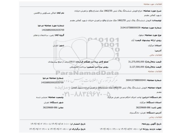 مزایده، فروش ششدانگ پلاک ثبتی 1862/55 ملک مشاع واقع در:تفرش-خیابان شهید کمالی مقدم