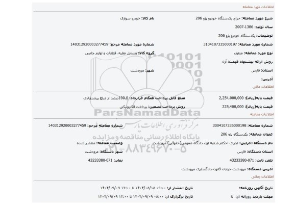 مزایده، یکدستگاه خودرو پژو 206