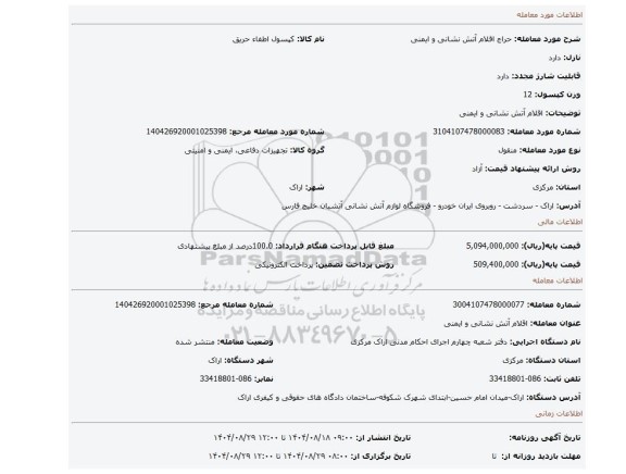 مزایده، اقلام آتش نشانی و ایمنی