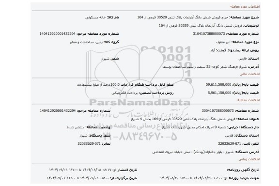 مزایده، فروش  شش دانگ  آپارتمان پلاک ثبتی 30529 فرعی از 164