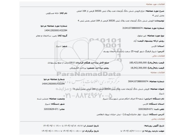 مزایده، فروش  شش دانگ آپارتمان  تحت پلاک ثبتی 30530 فرعی از 164 اصلی  بخش ثبتی 4