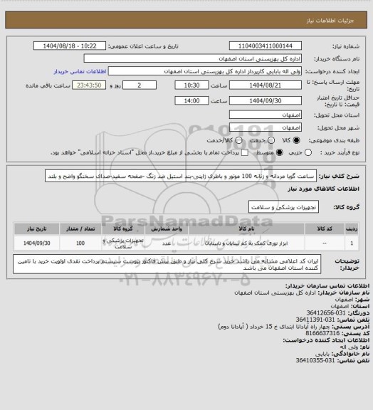 استعلام ساعت گویا مردانه و زنانه	100	موتور و باطری ژاپنی-بند استیل ضد زنگ -صفحه سفید-صدای سخنگو واضح و بلند