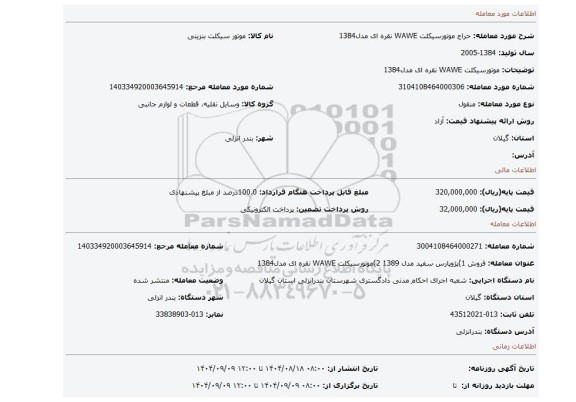 مزایده، موتورسیکلت WAWE نقره ای مدل1384