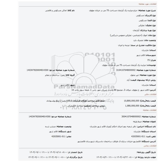 مزایده، مزایده یک آپارتمان مساحت 75 متر در خیابان مولوی