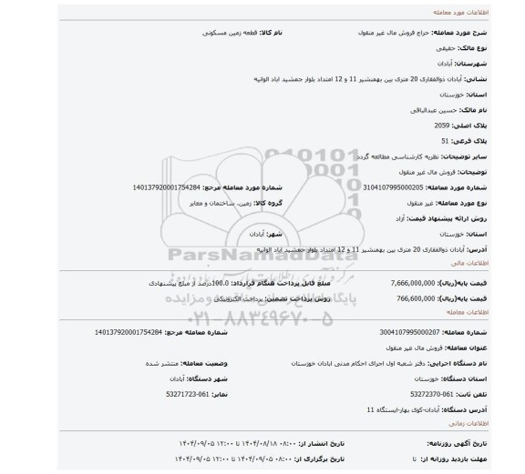 مزایده، فروش مال غیر منقول