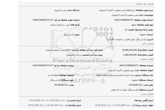 مزایده، قطعه زمین محصور با کاربری کشاورزی
