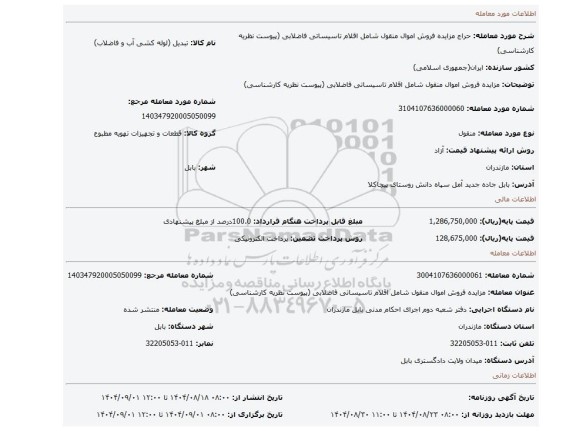 مزایده، مزایده فروش اموال منقول شامل اقلام تاسیساتی فاضلابی  (پیوست نظریه کارشناسی)