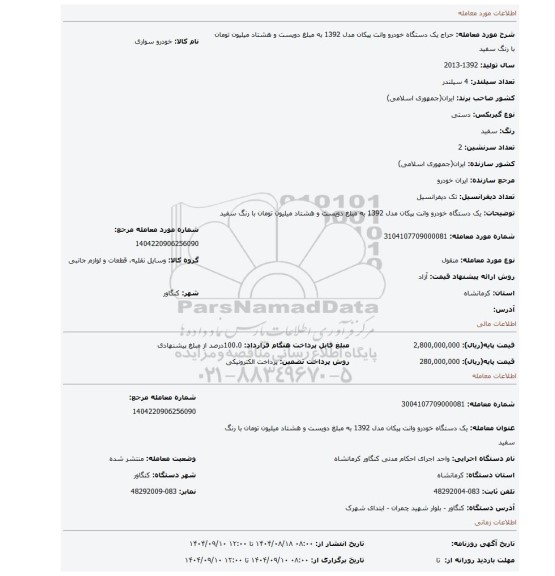 مزایده، یک دستگاه خودرو وانت پیکان مدل 1392 به مبلغ دویست و هشتاد میلیون تومان با رنگ سفید