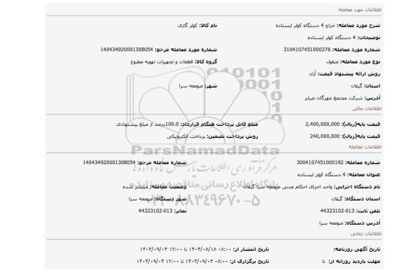 مزایده، 4 دستگاه کولر ایستاده