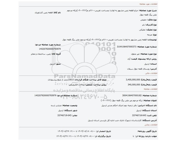 مزایده، قطعه زمین مشهور به اواشا بمساحت تقریبی۲۶۰۰م م(۰۴۰۰۳۲۲)ترکه مرحوم  علی بیگ قلعه جوق