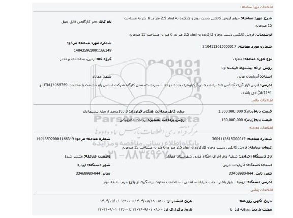 مزایده، فروش کانکس دست دوم و کارکرده به ابعاد 2.5 متر در 6 متر به مساحت 15 مترمربع