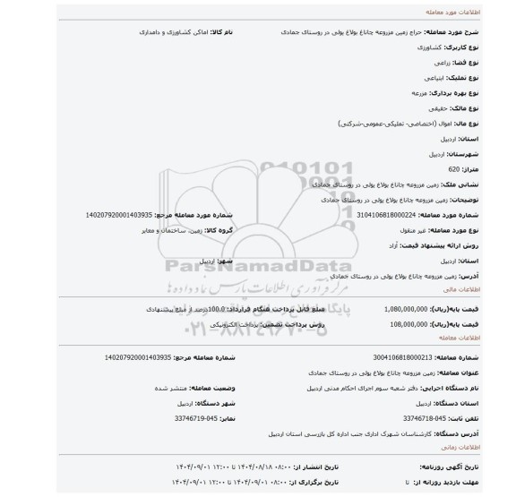 مزایده، زمین مزروعه چاناغ بولاغ یولی در روستای جمادی
