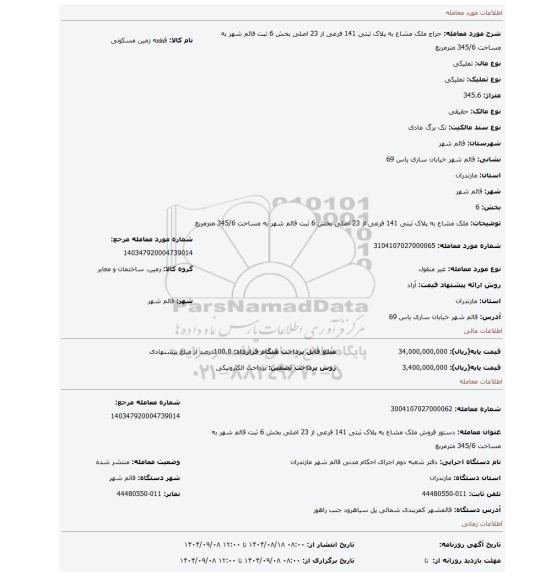مزایده، ملک مشاع به پلاک ثبتی 141 فرعی از 23 اصلی بخش 6 ثبت قائم شهر به مساحت 345/6 مترمربع