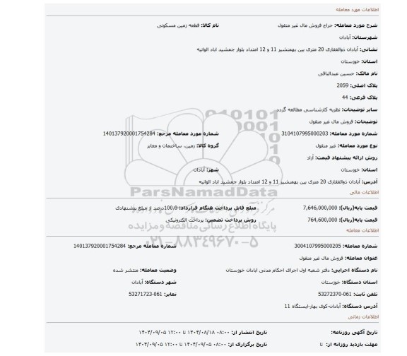 مزایده، فروش مال غیر منقول