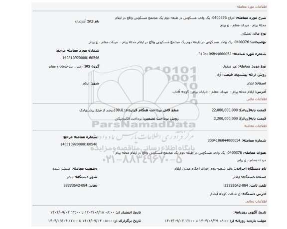 مزایده، 0400376- یک واحد مسکونی در طبقه دوم یک مجتمع مسکونی واقع در ایلام محله پیام -  میدان معلم - خ پیام