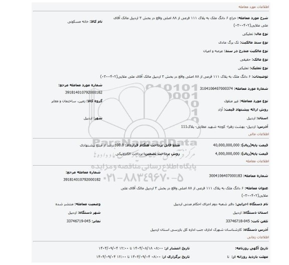 مزایده، ۶ دانگ  ملک به پلاک  ۱۱۱ فرعی از ۸۸ اصلی واقع در بخش ۳ اردبیل مالک آقای علی علایی(۰۳۰۰۴۰۲)