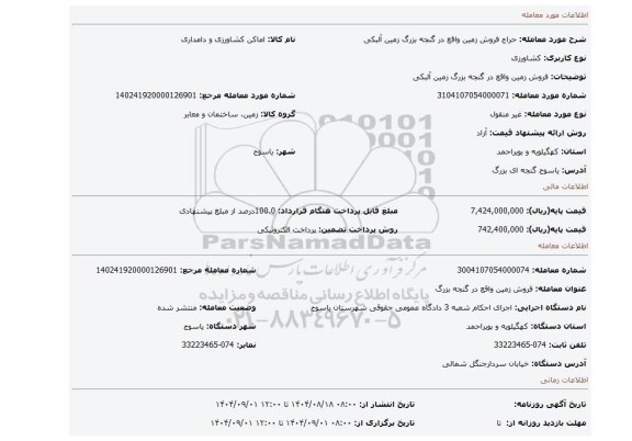 مزایده، فروش زمین واقع در گنجه بزرگ زمین آلبکی