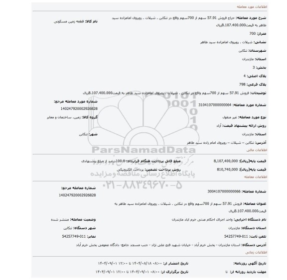 مزایده، فروش 57.91 سهم از 700سهم  واقع در تنکابن . شیلات . رویروی امامزاده سید طاهر به قیمت8.107.400.000ریال