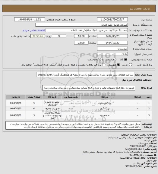 استعلام ساخت قطعات پمپ مطابق شرح تقاضا.جهت بازدید از نمونه ها هماهنگ گردد.06153183647