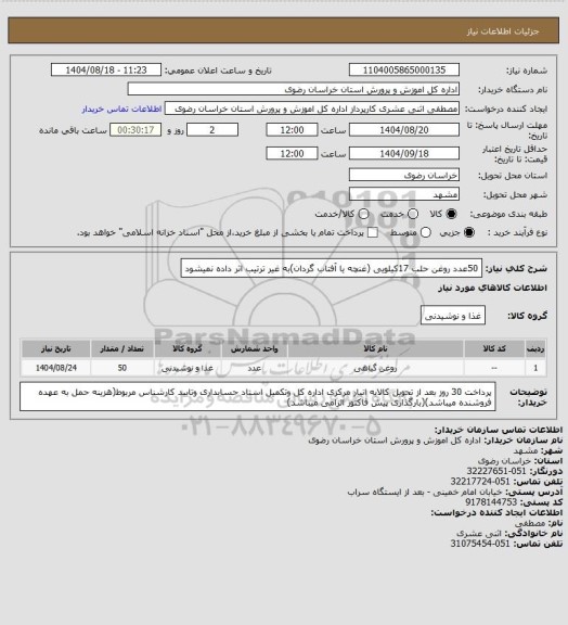 استعلام 50عدد روغن حلب 17کیلویی (غنچه یا آفتاب گردان)به غیر ترتیب اثر داده نمیشود