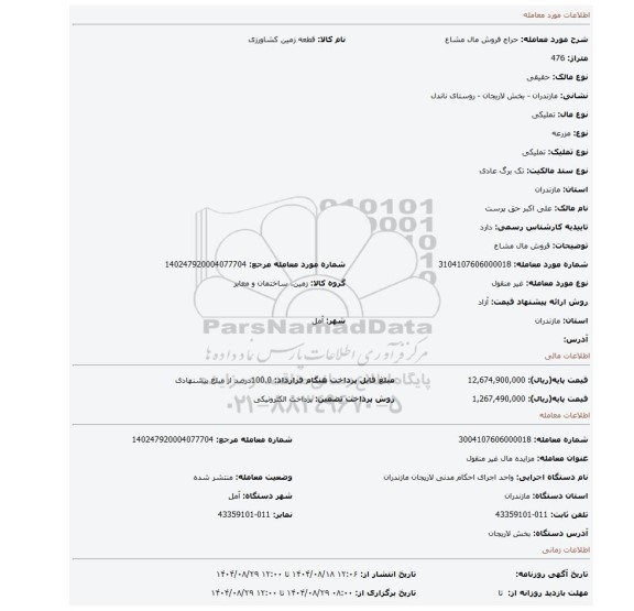 مزایده،  فروش مال مشاع