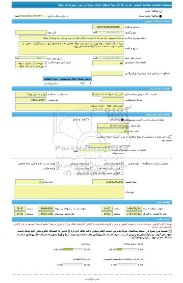مناقصه، مناقصه عمومی یک مرحله ای تهیه اسکلت فلزی سوله ورزشی شهرداری خواف