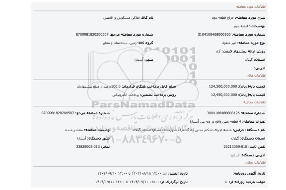 مزایده، قطعه دوم