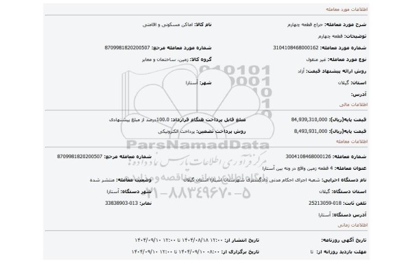 مزایده، قطعه چهارم