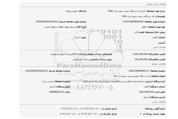 مزایده، یک دستگاه سمند سفید مدل 1394