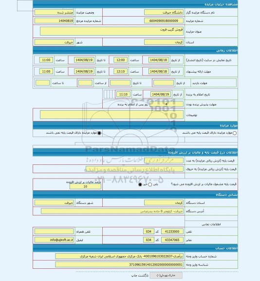 مزایده ، فروش گریپ فروت