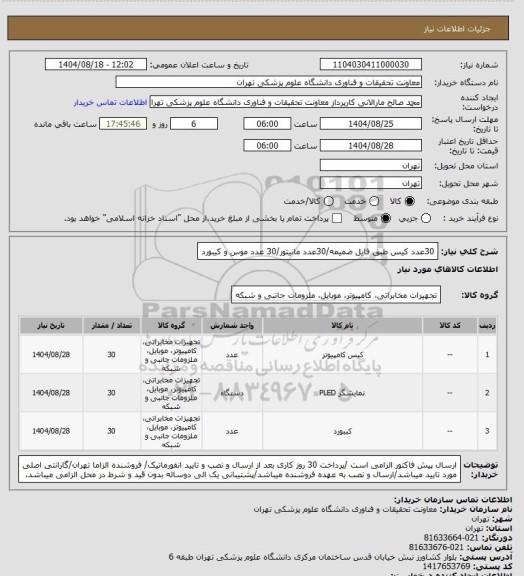 استعلام 30عدد کیس طبق فایل ضمیمه/30عدد مانیتور/30 عدد موس و کیبورد