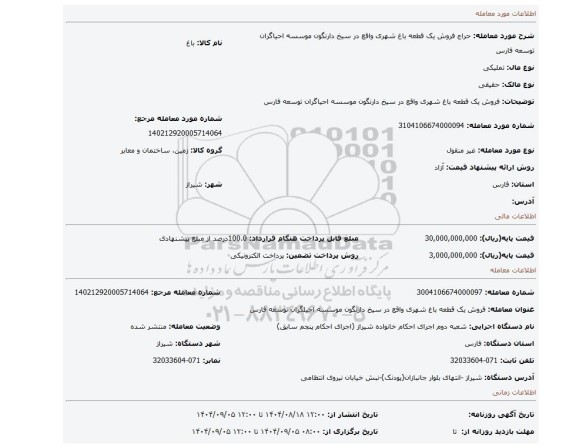 مزایده، فروش یک قطعه باغ شهری واقع در سیخ دارنگون موسسه احیاگران توسعه فارس