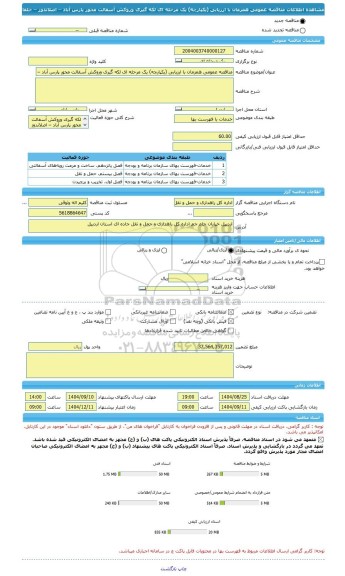 مناقصه، مناقصه عمومی همزمان با ارزیابی (یکپارچه) یک مرحله ای لکه گیری وروکش آسفالت محور پارس آباد – اصلاندوز – جلفا