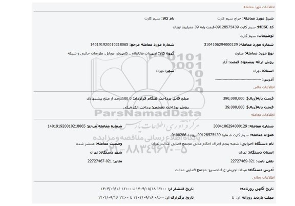 مزایده، سیم کارت