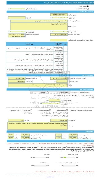 مناقصه، مناقصه عمومی یک مرحله ای اجرای آسفالت معابرشهر زرنه