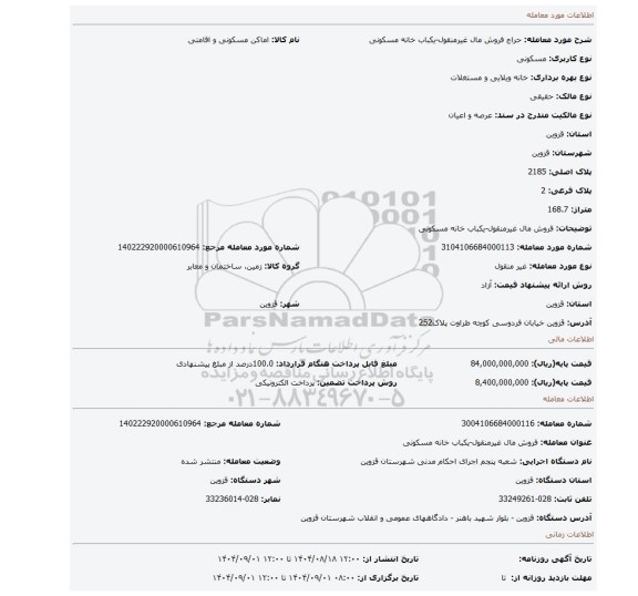 مزایده، فروش مال غیرمنقول-یکباب خانه مسکونی