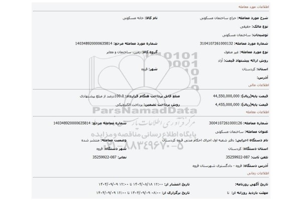 مزایده، ساختمان مسکونی