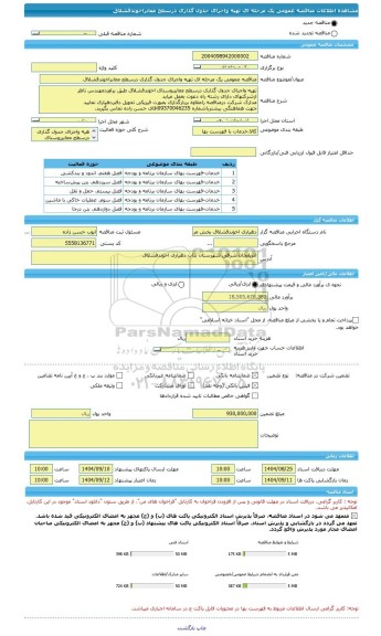 مناقصه، مناقصه عمومی یک مرحله ای تهیه واجرای جدول گذاری درسطح معابراخوندقشلاق