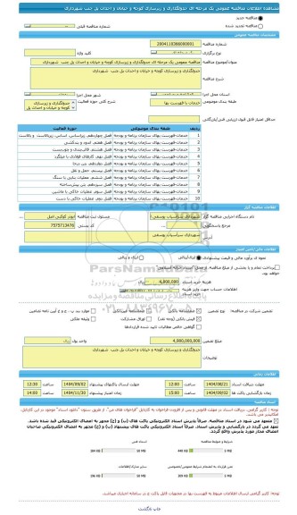 مناقصه، مناقصه عمومی یک مرحله ای جدولگذاری و زیرسازی کوچه و خیابان و احداث پل چنب  شهرداری