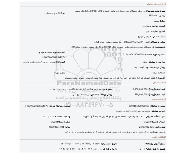 مزایده، یک دستگاه خودرو سواری برلیانس شماره پلاک 50/211 ه 63 رنگ سفید روغنی ، مدل 1395