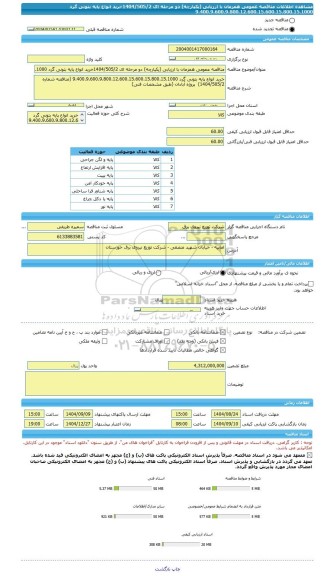 مناقصه، مناقصه عمومی همزمان با ارزیابی (یکپارچه) دو مرحله ای 1404/505/2خرید انواع پایه بتونی گرد 9.400.9.600.9.800.12.600.15.600.15.800.15.1000