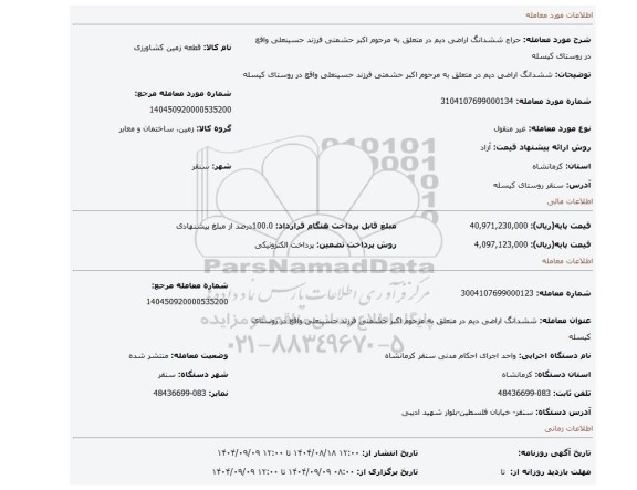 مزایده، ششدانگ اراضی دیم در متعلق به مرحوم اکبر حشمتی فرزند حسینعلی واقع در روستای کیسله