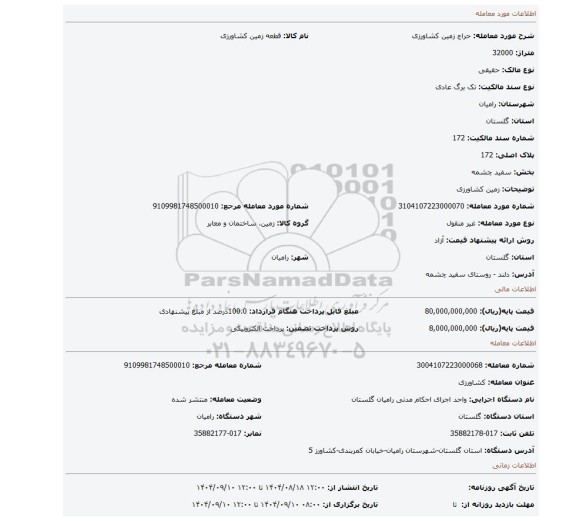 مزایده، زمین کشاورزی