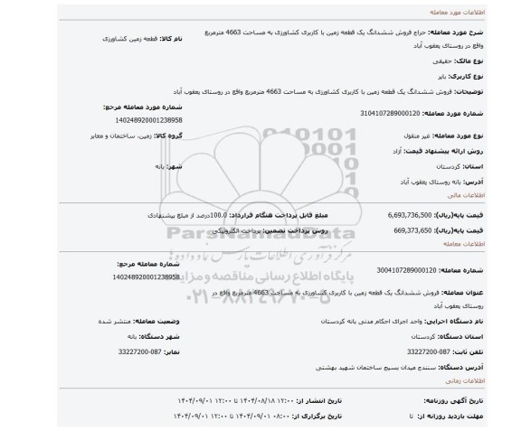 مزایده، فروش ششدانگ یک قطعه زمین با کاربری کشاورزی به مساحت 4663 مترمربع واقع در روستای یعقوب آباد