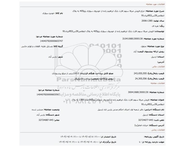 مزایده، فروش صرفا سهم الارث بابک ابراهیم زاده از خودروی سواری پژو405 به پلاک انتظامی29س953ایران91