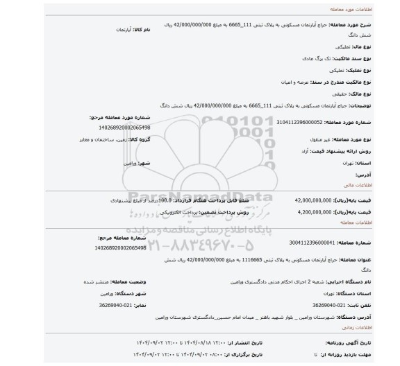 مزایده، حراج آپارتمان  مسکونی به پلاک ثبتی 111_6665 به مبلغ 42/000/000/000 ریال شش دانگ