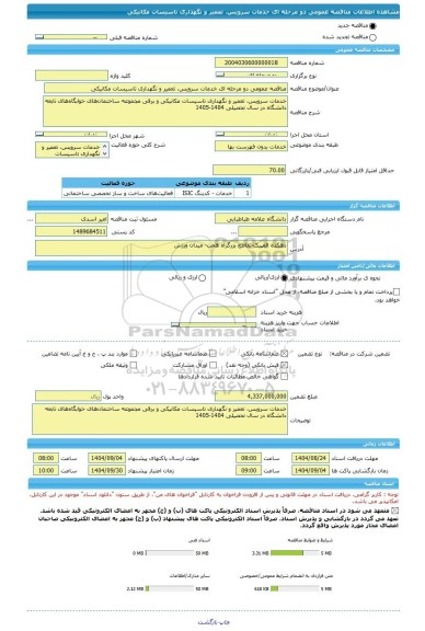 مناقصه، مناقصه عمومی دو مرحله ای خدمات سرویس، تعمیر و نگهداری تاسیسات مکانیکی