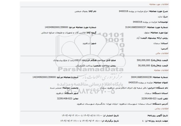 مزایده، مزایده در پرونده 0400318