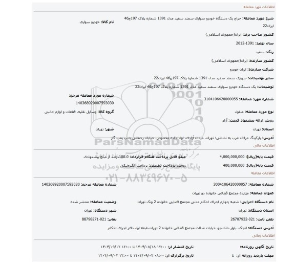 مزایده، یک دستگاه خودرو سواری سمند سفید مدل 1391 شماره پلاک 197ج46 ایران22
